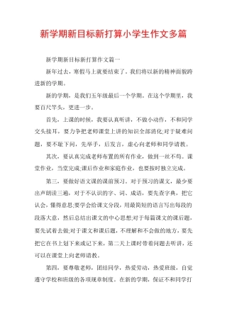 新学期新目标新打算小学生作文多篇