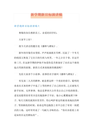 新学期新目标演讲稿(多篇汇编)