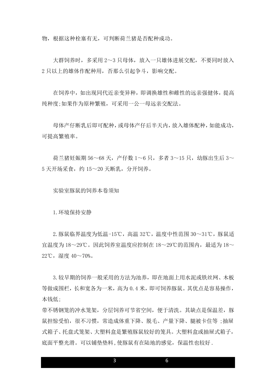 新版实验豚鼠饲养方法_第3页