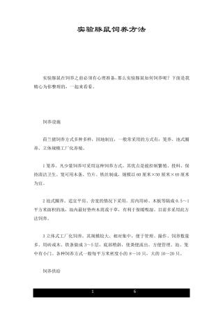新版实验豚鼠饲养方法