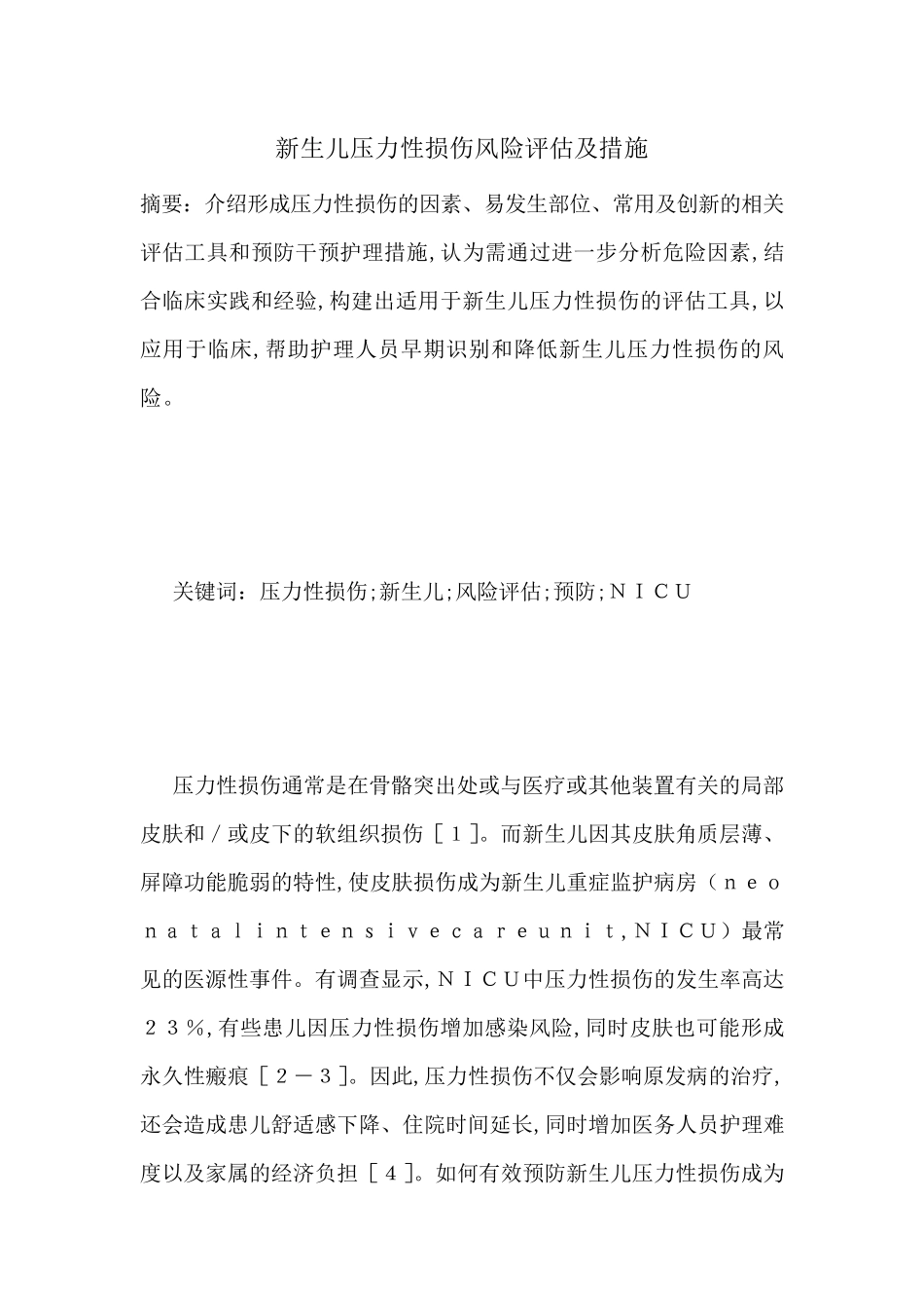 新生儿压力性损伤风险评估及措施-最新范文_第1页