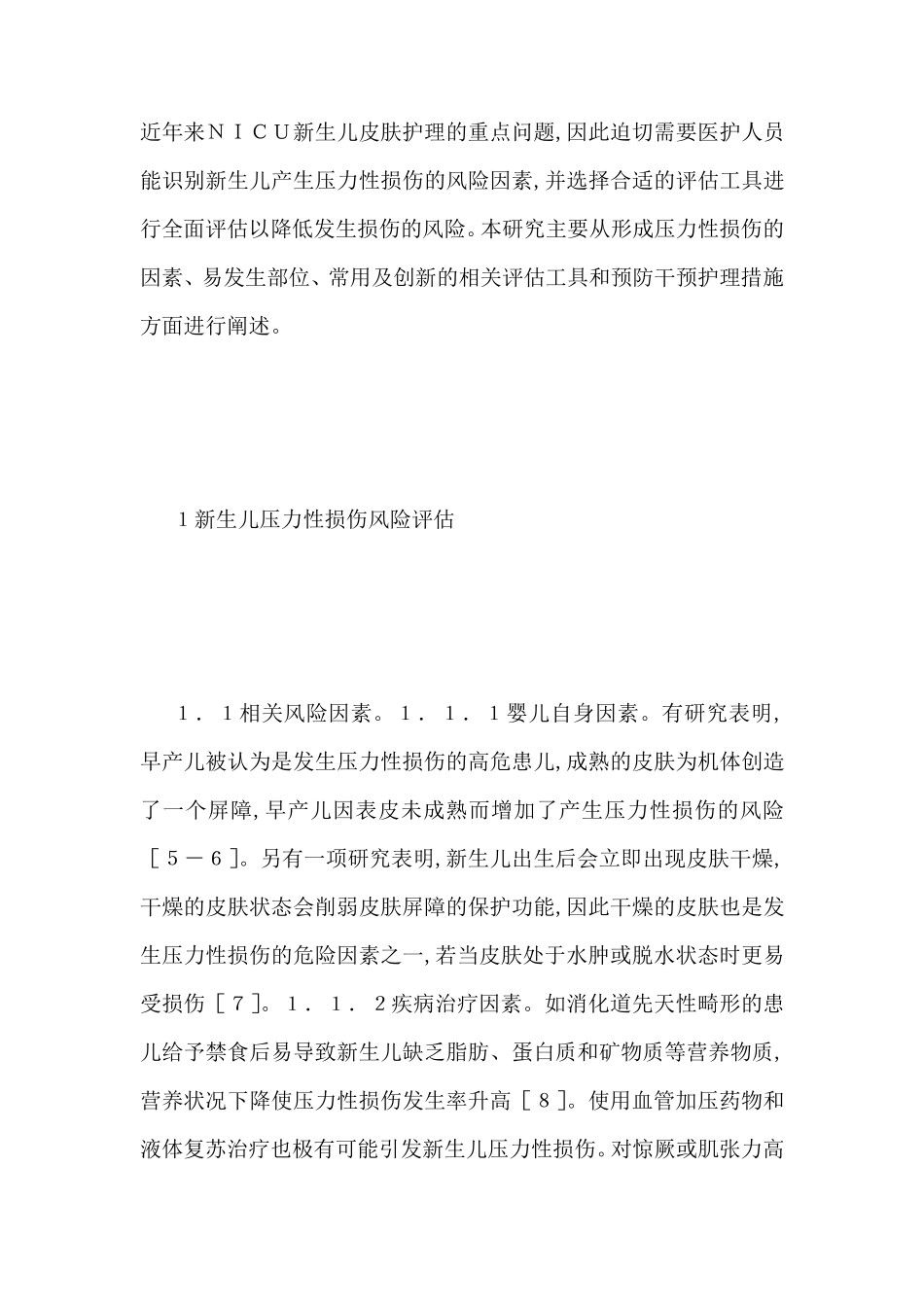 新生儿压力性损伤风险评估及措施-最新范文_第2页