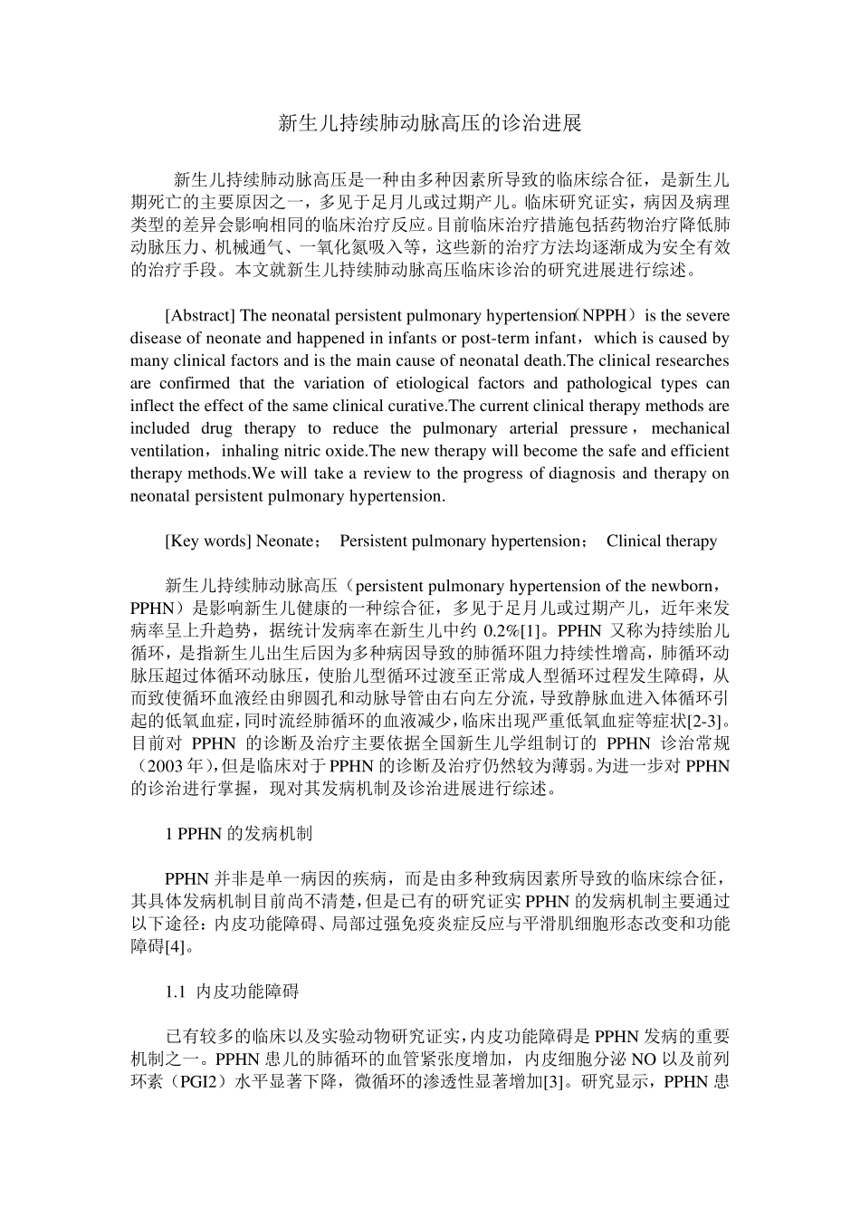 新生儿持续肺动脉高压的诊治进展_第1页