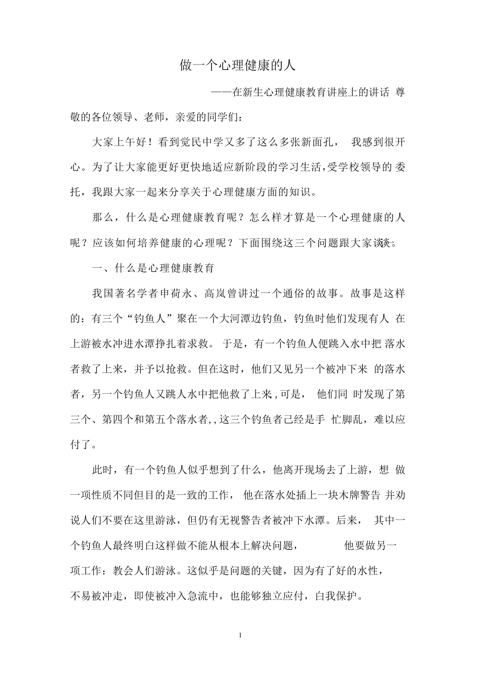 新生入学适应性心理健康教育_第1页