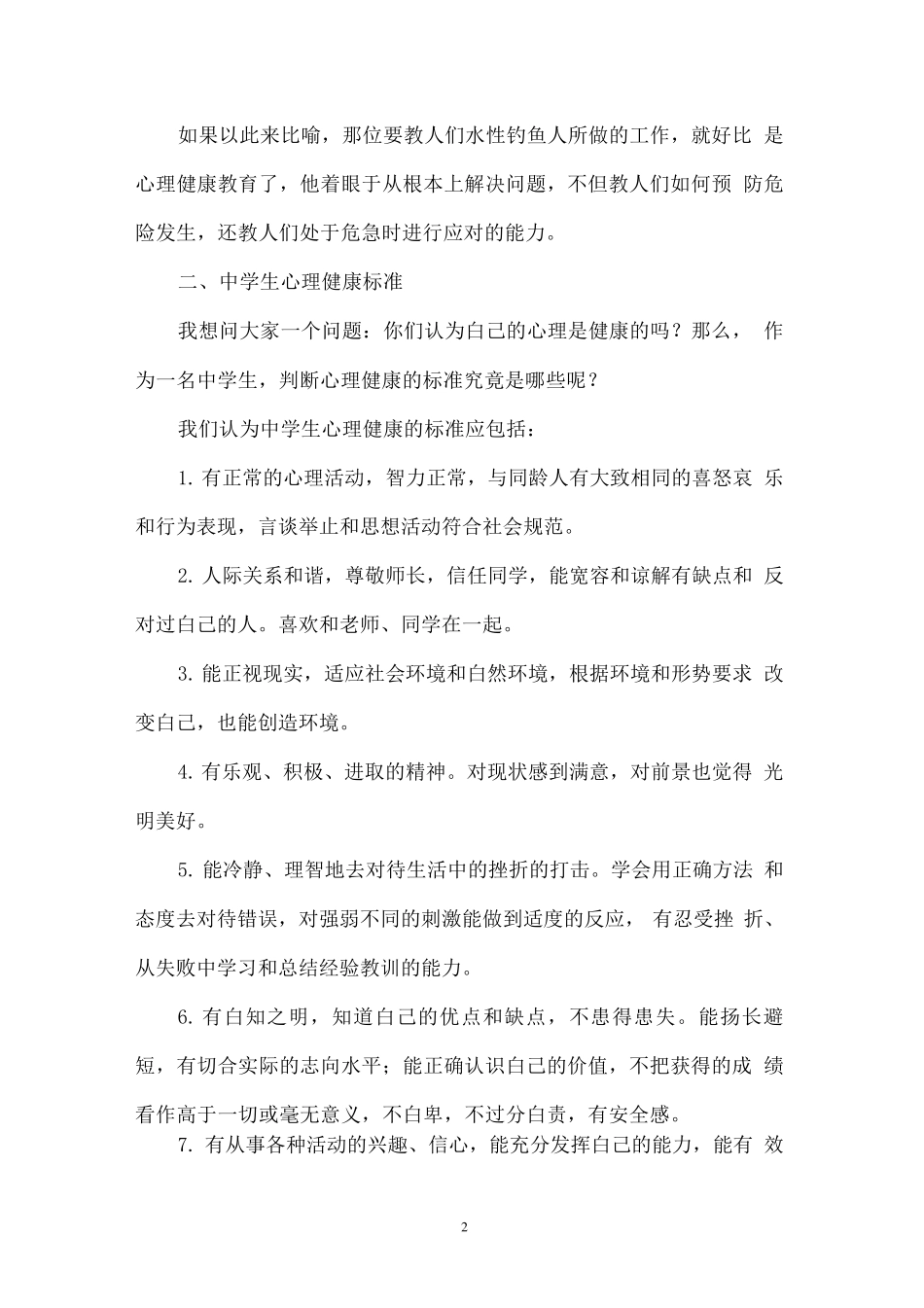 新生入学适应性心理健康教育_第2页