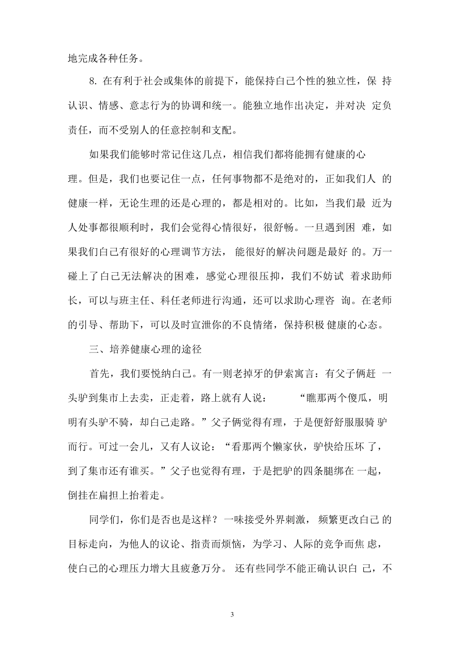 新生入学适应性心理健康教育_第3页