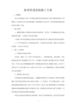 新老管线对接施工方案