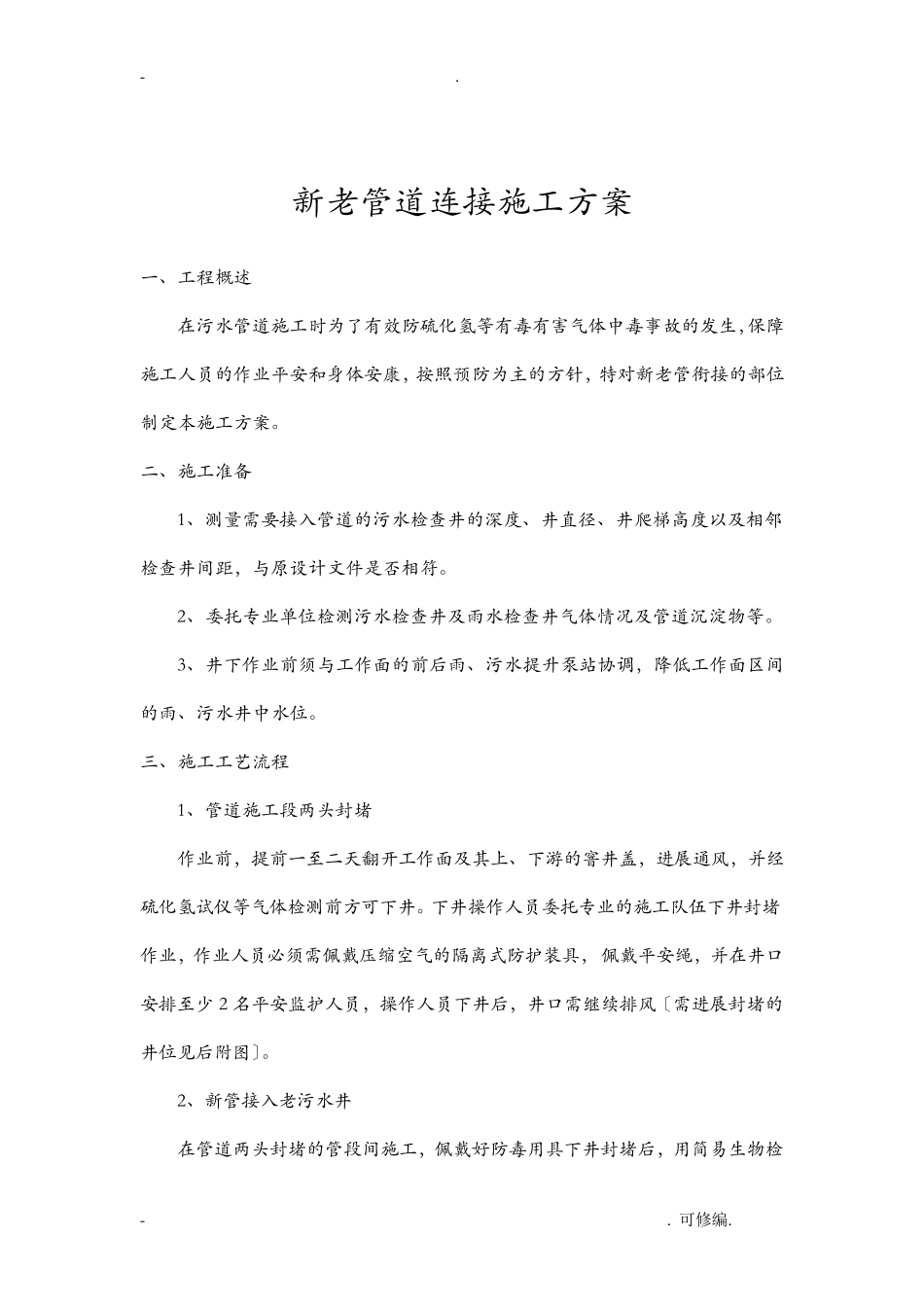 新老管线对接施工组织设计_第1页