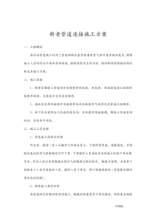 新老管线对接施工组织设计