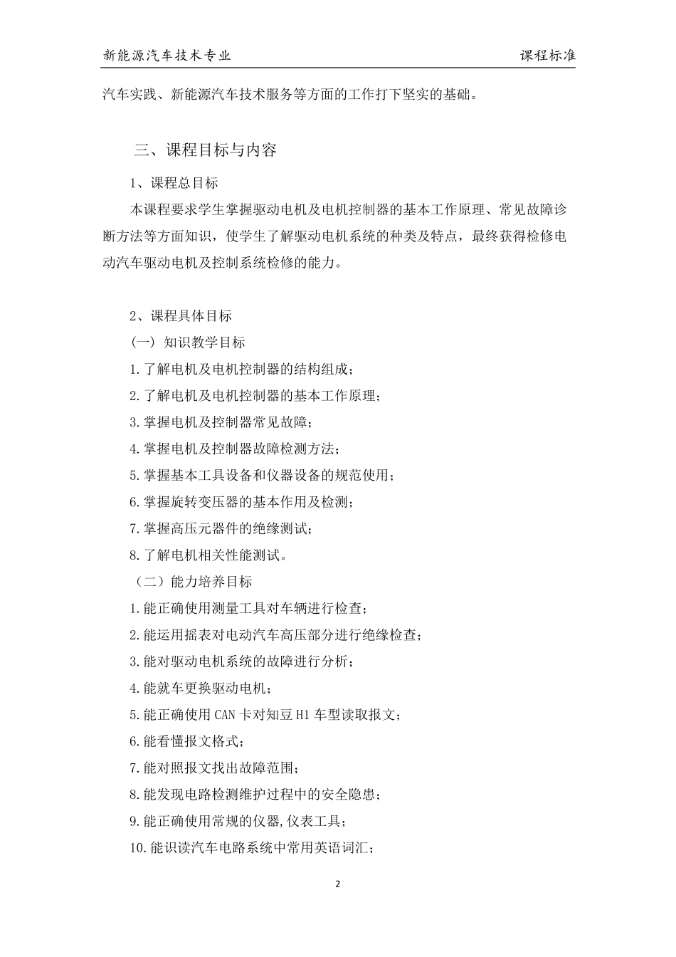 新能源汽车驱动电机与控制技术课程标准_第2页