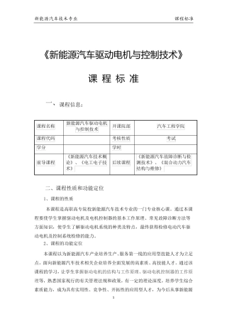 新能源汽车驱动电机与控制技术课程标准