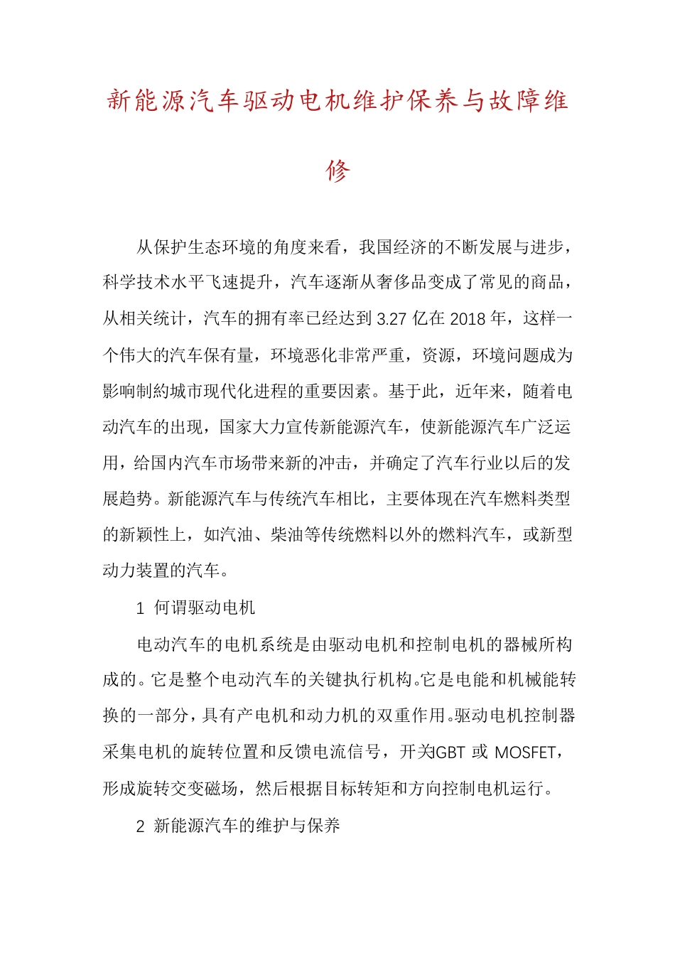 新能源汽车驱动电机维护保养与故障维修_第1页