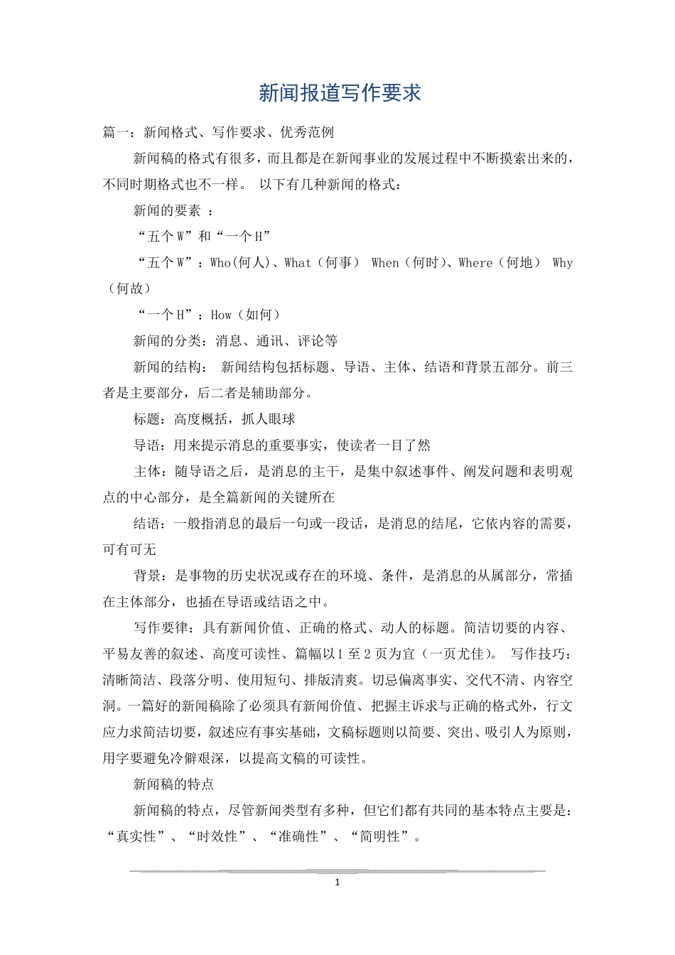 新闻报道写作要求_第1页