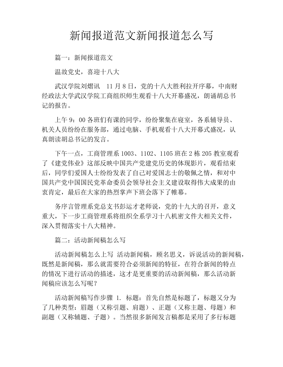 新闻报道范文新闻报道怎么写_第1页