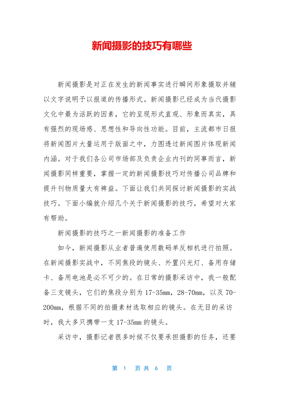 新闻摄影的技巧有哪些_第1页