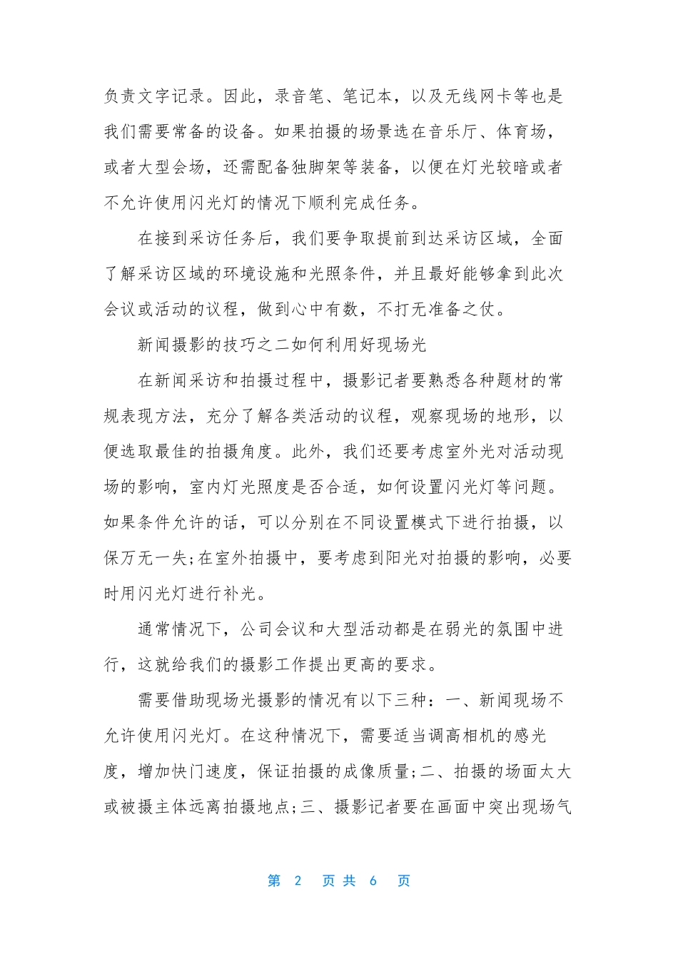 新闻摄影的技巧有哪些_第2页