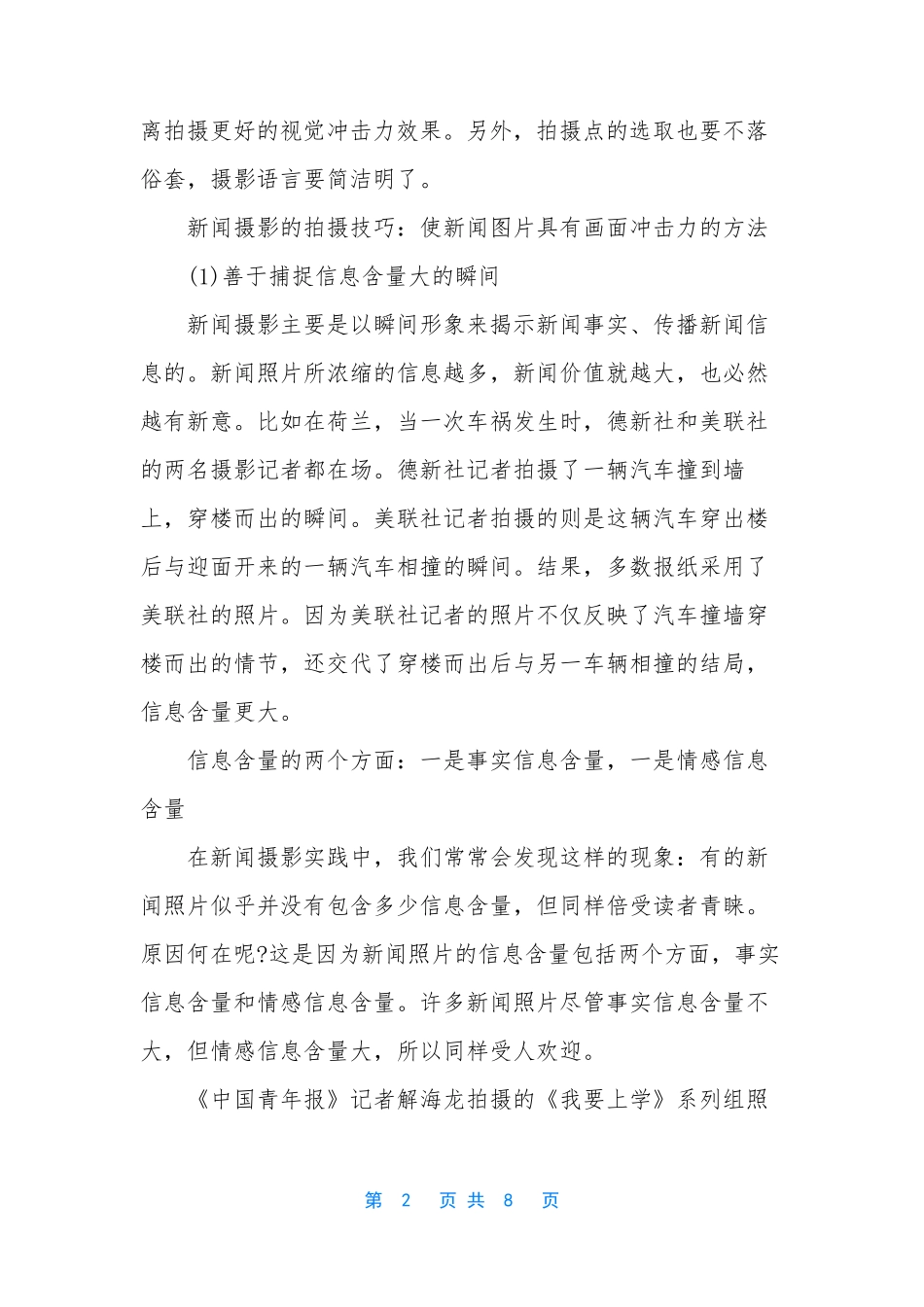 新闻摄影的拍摄技巧 新闻摄影的要求_第2页