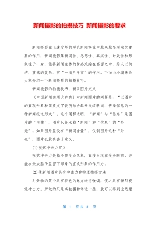 新闻摄影的拍摄技巧 新闻摄影的要求