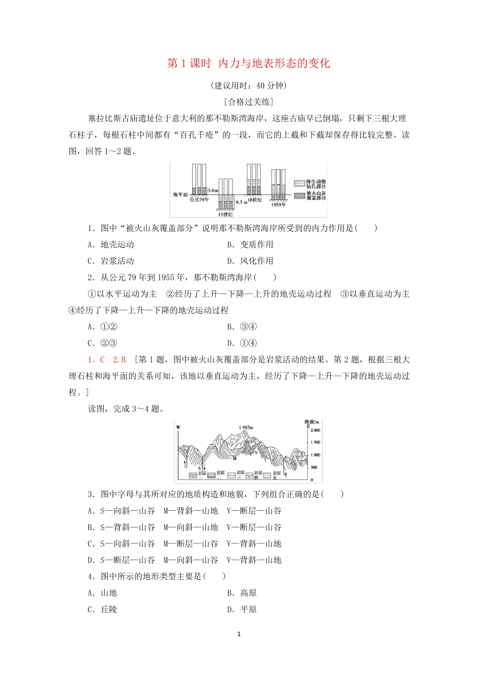 新鲁教版地理选择性必修一内、外力与地表形态的变化习题含答案_第1页