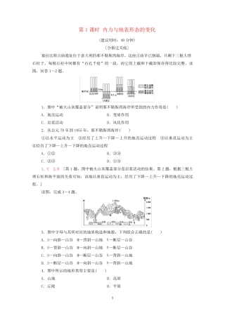 新鲁教版地理选择性必修一内、外力与地表形态的变化习题含答案