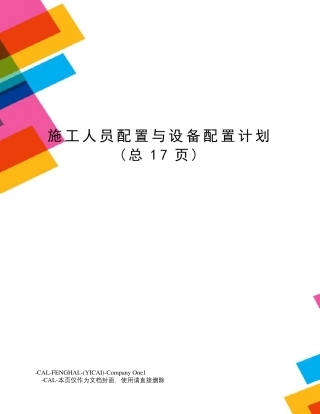 施工人员配置与设备配置计划