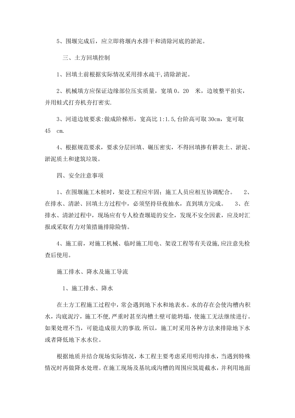 施工围堰及施工降排水及施工导流及防汛度汛_第2页