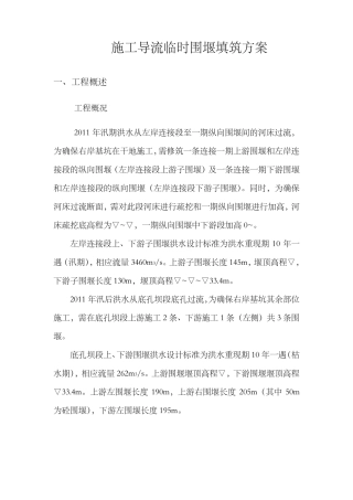 施工导流临时围堰填筑方案文档