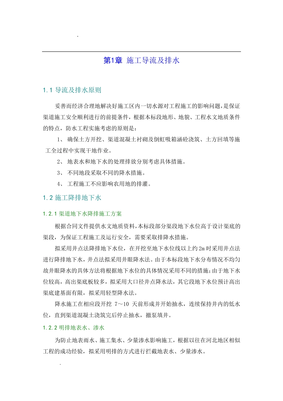 施工导流及排水_第1页