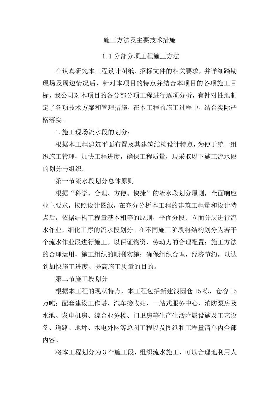 施工方法及主要技术措施_第1页