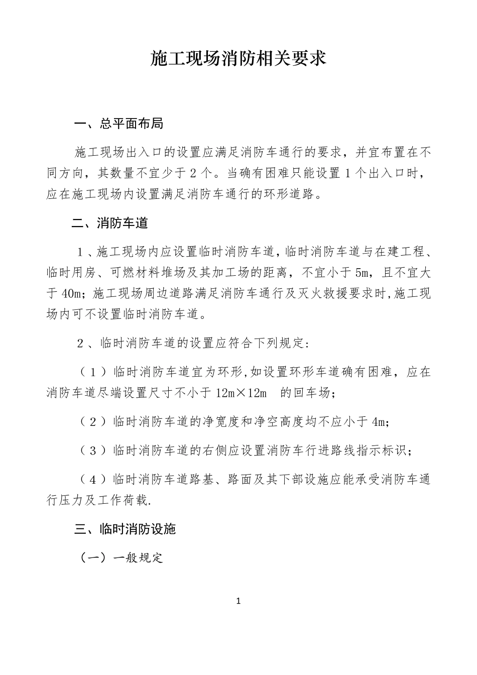 施工现场消防相关要求及配置原则_第1页