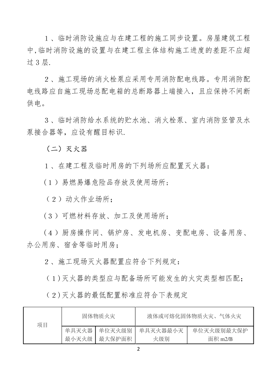 施工现场消防相关要求及配置原则_第2页