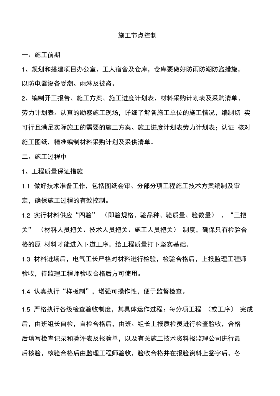 施工节点控制_第1页