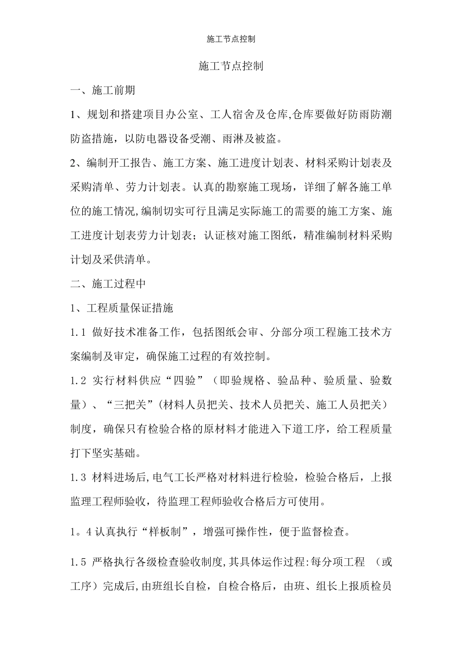 施工节点控制【精选文档】_第1页