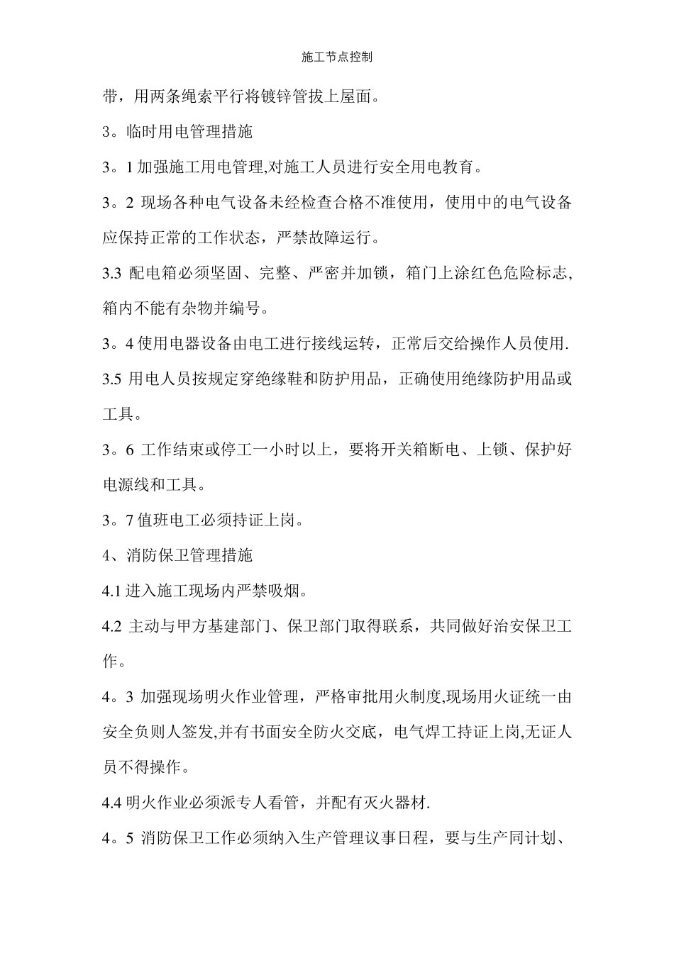 施工节点控制【精选文档】_第3页