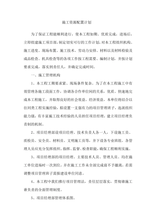 施工资源配置计划