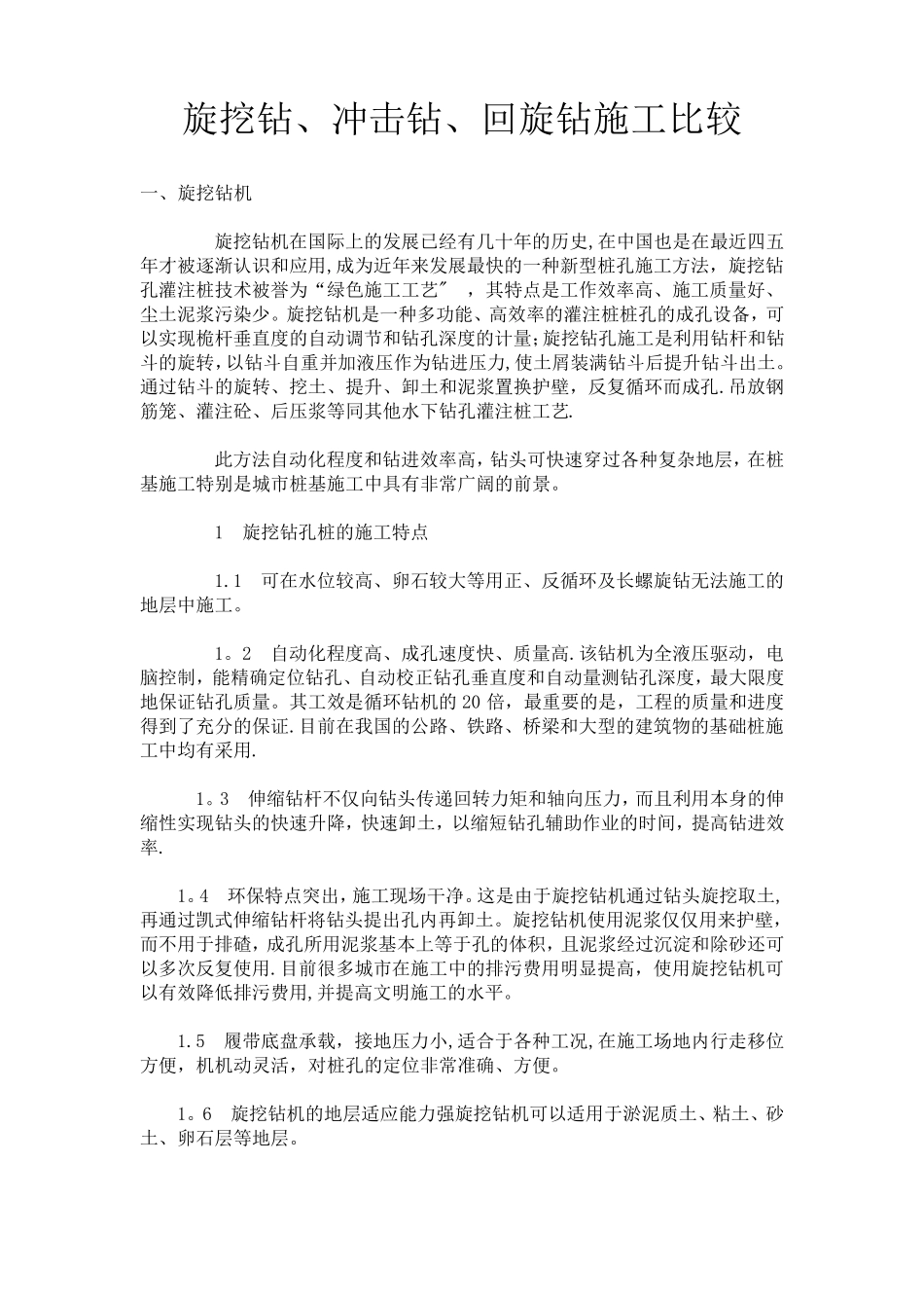 旋挖钻、冲击钻、回旋钻施工比较_第1页