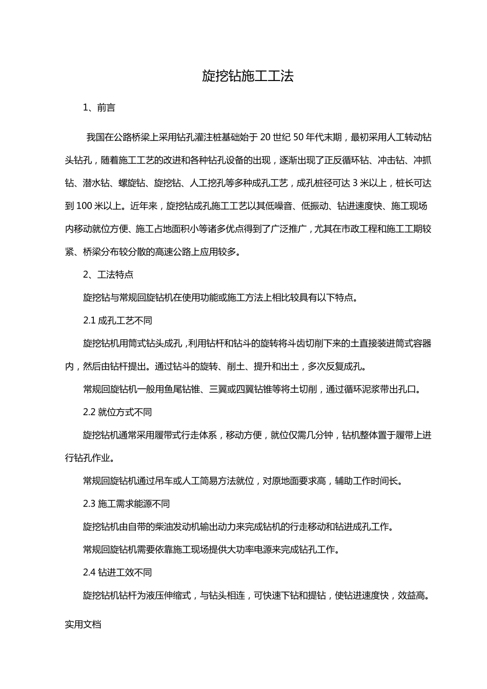 旋挖钻施工工法_第1页