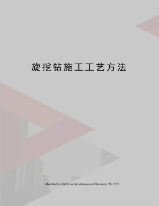 旋挖钻施工工艺方法