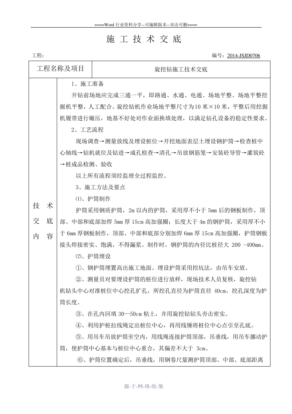 旋挖钻最新施工技术交底(干钻)_第1页