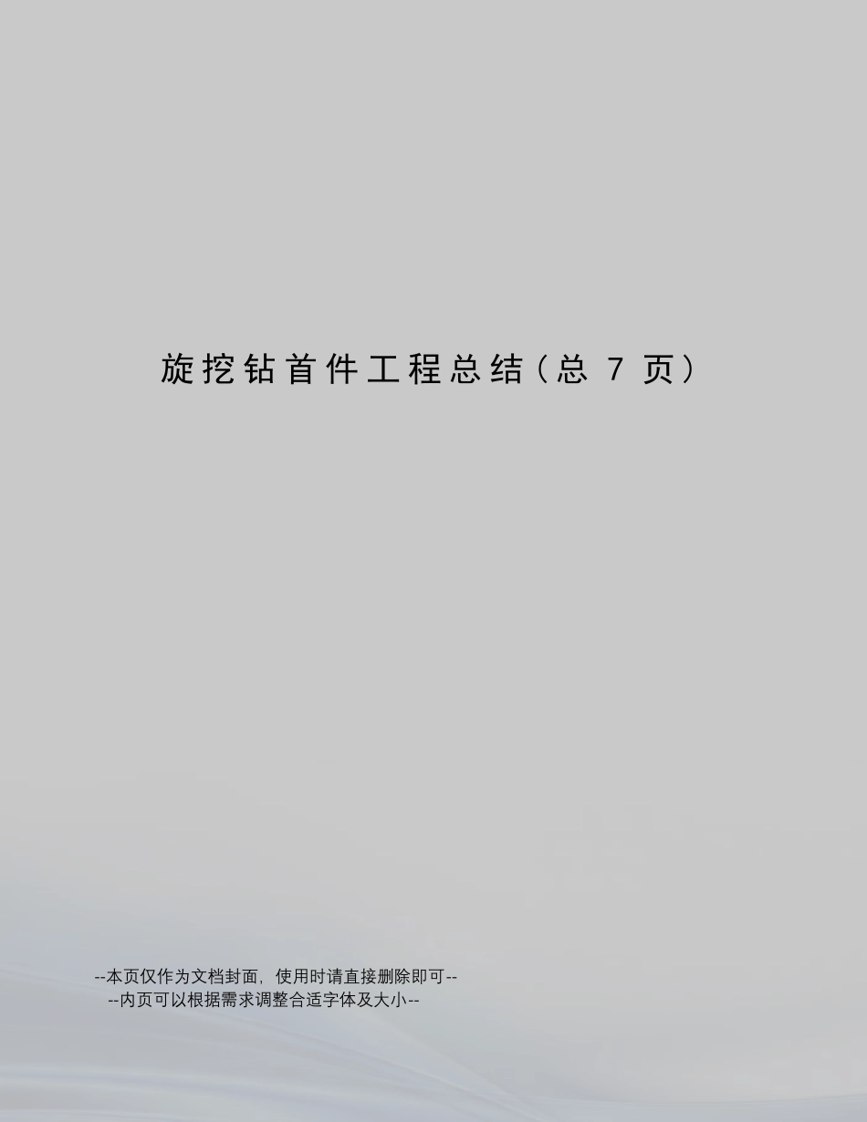 旋挖钻首件工程总结_第1页