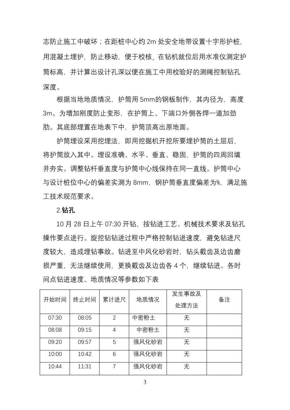 旋挖钻首件工程总结_第3页