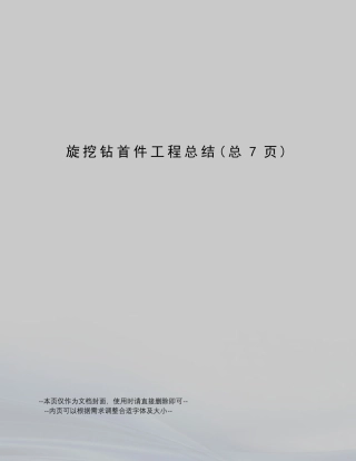 旋挖钻首件工程总结