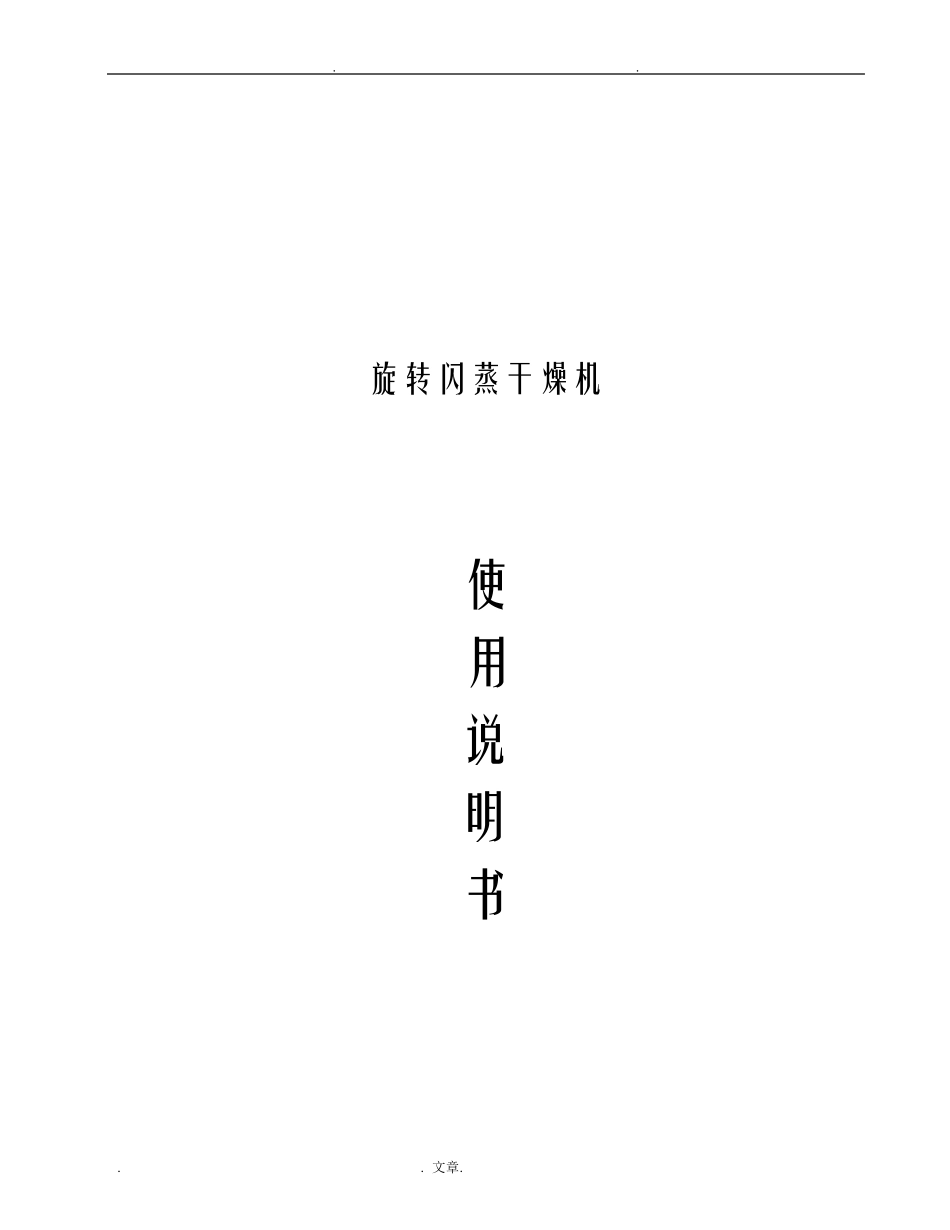 旋转闪蒸干燥机使用说明书_第1页