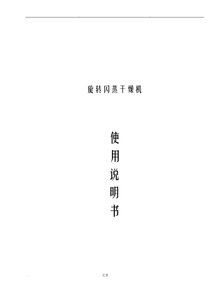 旋转闪蒸干燥机使用说明书