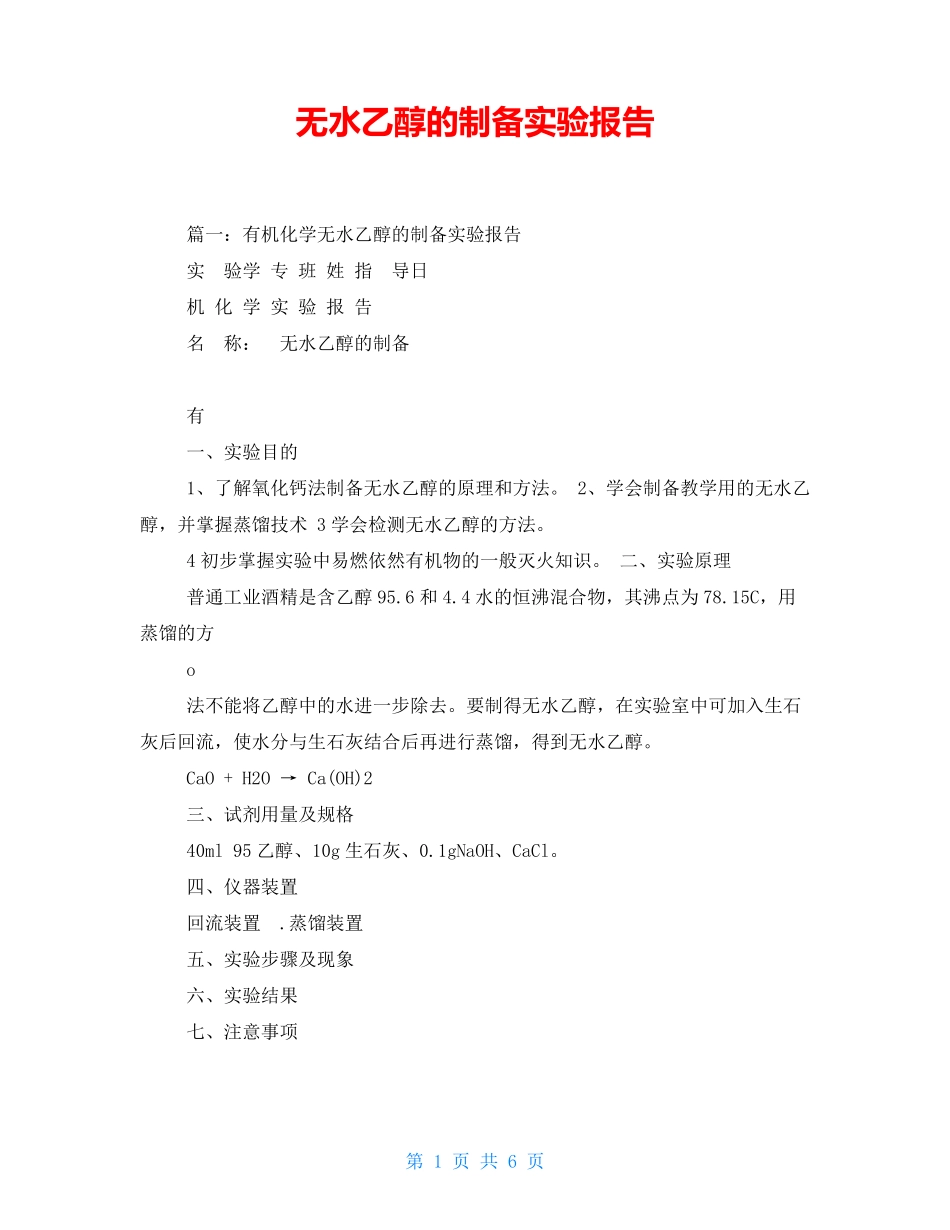 无水乙醇的制备实验报告_第1页