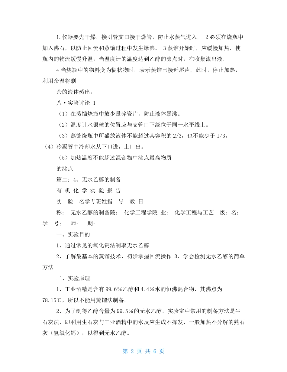 无水乙醇的制备实验报告_第2页