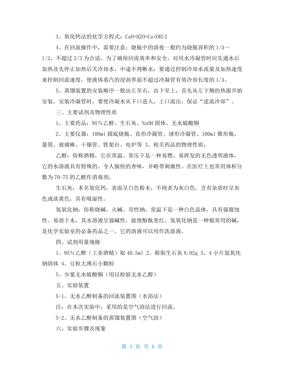 无水乙醇的制备实验报告_第3页