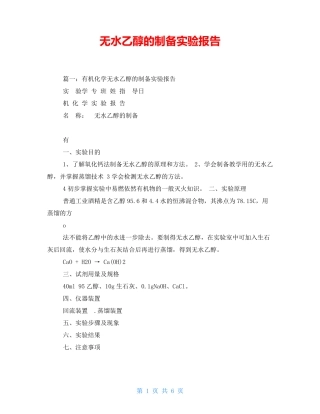 无水乙醇的制备实验报告