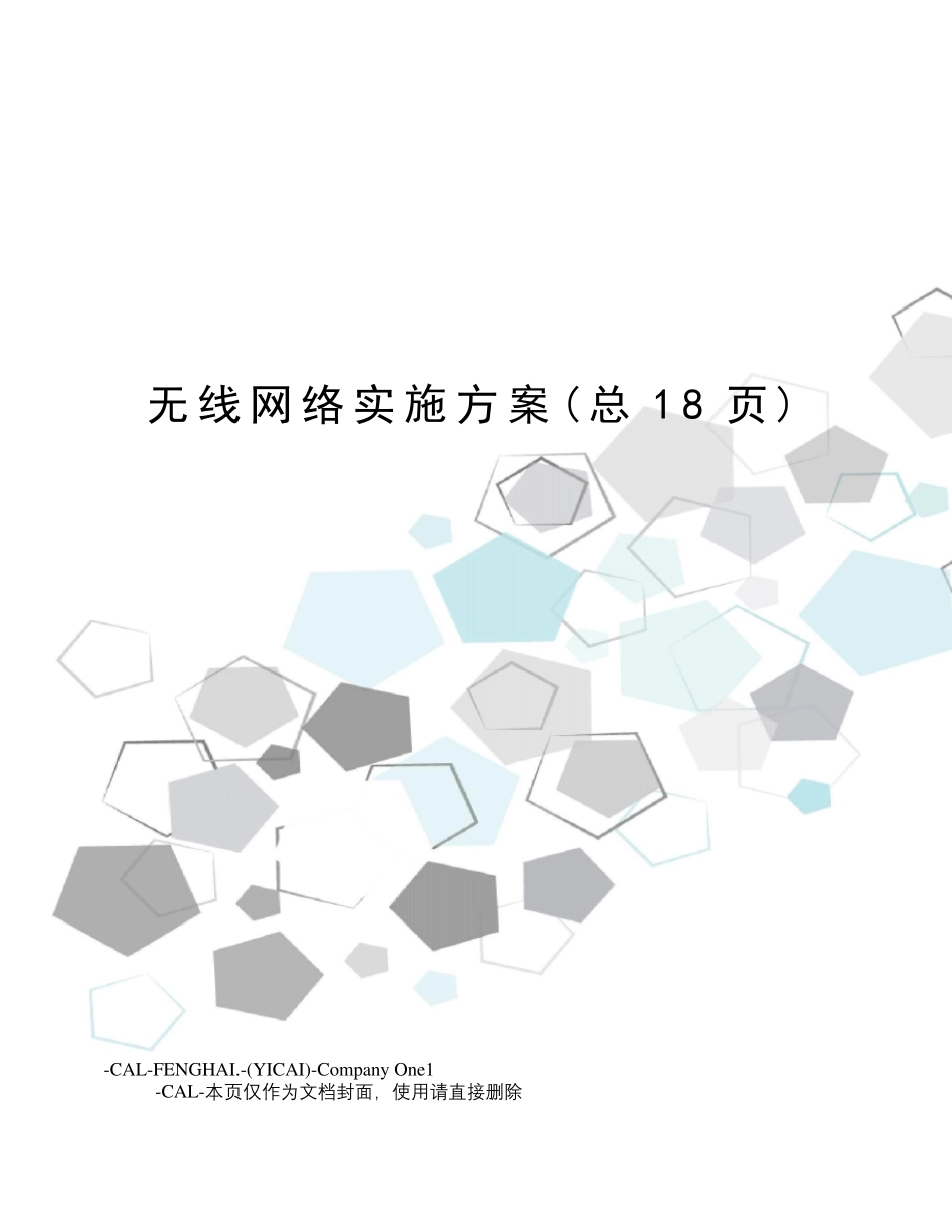 无线网络实施方案_第1页