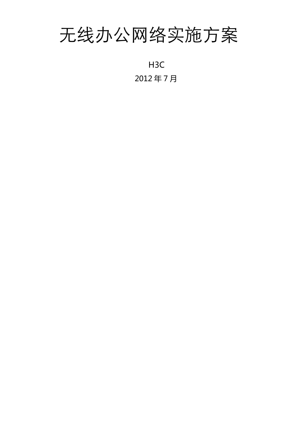 无线网络实施方案_第2页